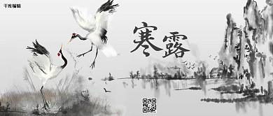 寒露节气黑白色水墨中国风 公众号首图