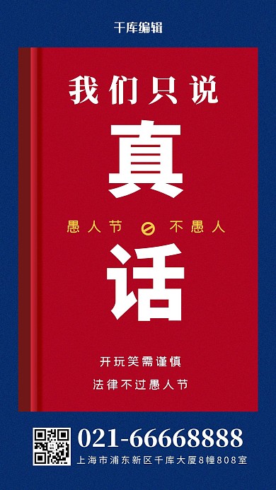 不过愚人节法典红色简约风手机海报
