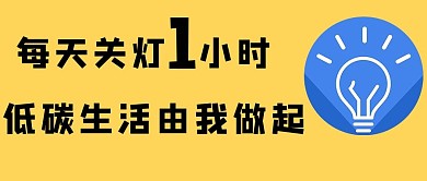 低碳生活熄灯黄色简约公众号首图