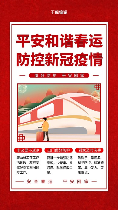 春运防疫红色简约海报