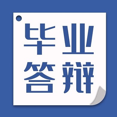 教育学习毕业论文答辩蓝色简约公众号次图