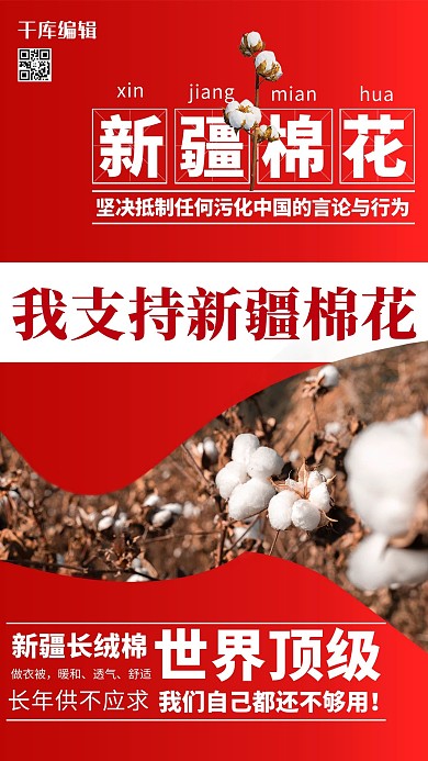 我支持新疆棉花棉花红色渐变海报