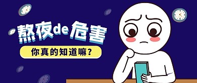 熬夜的危害熬夜小人紫色卡通漫画公众号首图