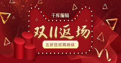红色简约双11返场淘宝天猫促销banner
