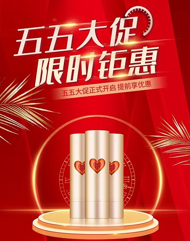 五五大促化妆品红金电商竖版banner