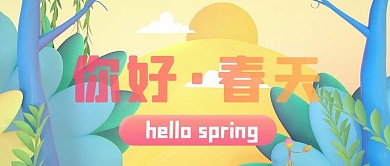 你好春天立春黄色蓝色立体c4d公众号首图