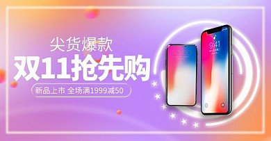 电商风格双十一抢先购手机banner