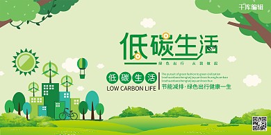 公益低碳生活绿色简约展板