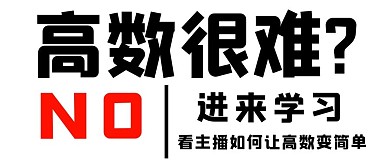 高数直播文字黑色红色大气简约公众号首图