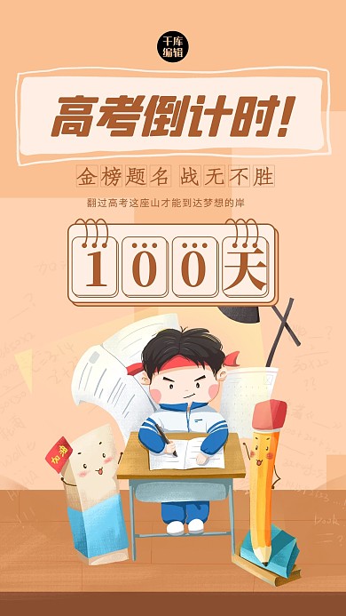 高考倒计时100天人物黄色创意插画风海报