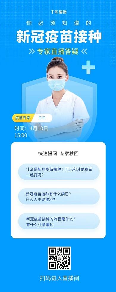 新冠疫苗医疗直播蓝色简约长图