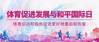 体育促进发展与和平国际日彩色卡通公众号首图