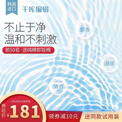 电商淘宝补水护肤品美妆化妆品主图直通车图