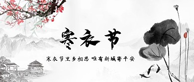 寒衣节荷花灰色中国风公众号封面首图