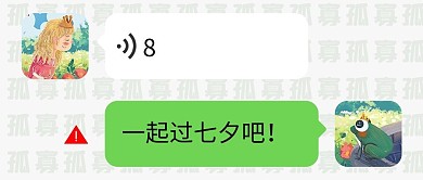 七夕节手机告白被拒绝白色绿色创意卡通公众号首图