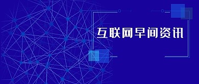 互联网 资讯 新闻 大数据 更新 手机用图 微信配图 微信公众号封面图 微信 微信公众号
