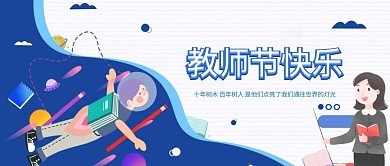 教师节快乐+蓝色+简约插画风