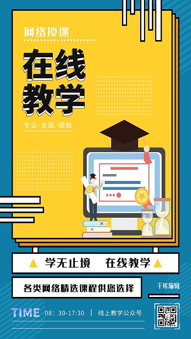 在线教学在线教育课堂拼色简约几何海报