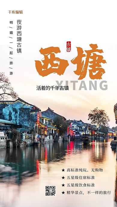 旅游度假古镇换个简约海报