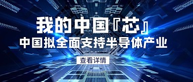 蓝色科技半导体产业中国芯公众号封面