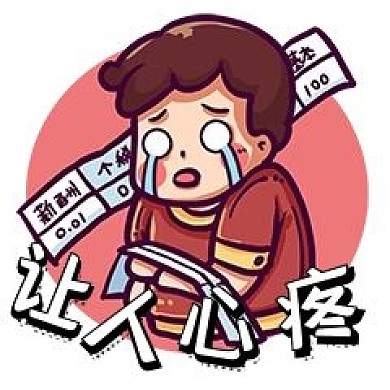 千库编辑原创元素让人心疼的工资条表情包插画元素