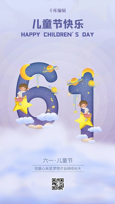 六一儿童节数字61紫色创意海报