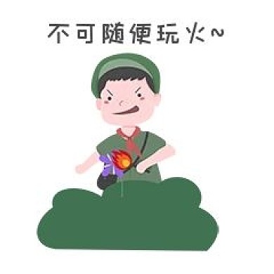 安全教育表情包不可随意玩火人物插画