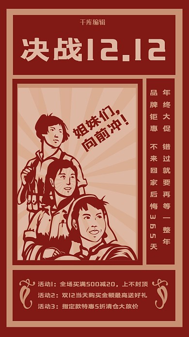 双十二红色复古风决战1212年终大促海报