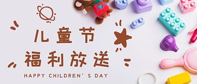 六一儿童节福利放送马卡龙简约公众号首图