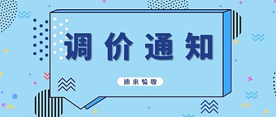 调价通知通知蓝色简约公众号首图