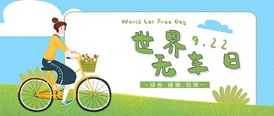 世界无车日清新风公众号首图