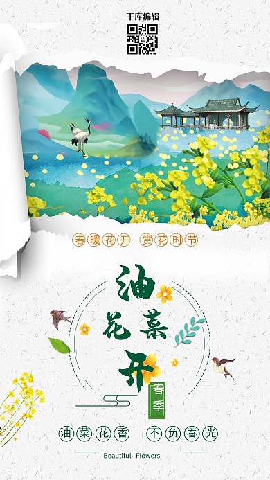 油菜花节旅游宣传海报