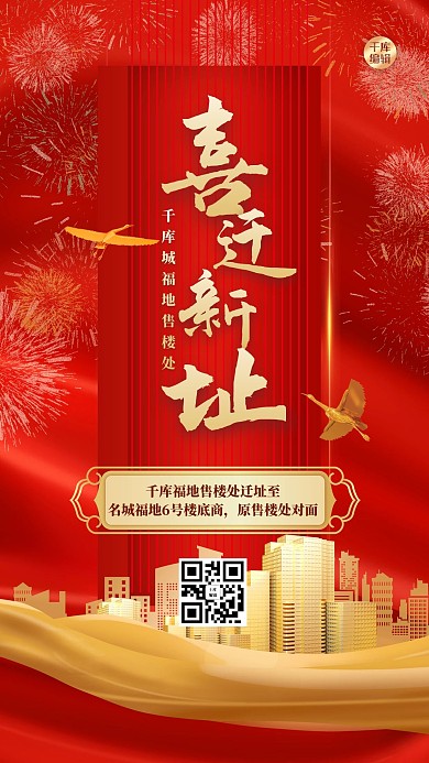 乔迁建筑红金大气海报