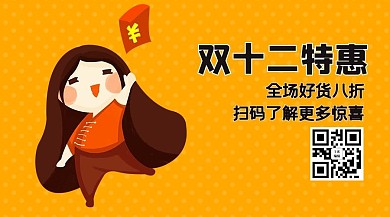 双十二女孩黄色卡通关注二维码