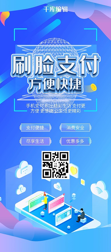 2.5D风格刷脸支付展架