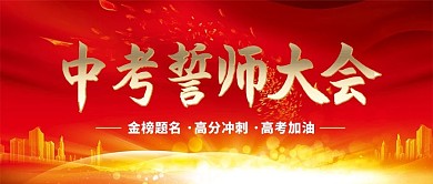 金榜题名中考誓师大会微信公众号首图
