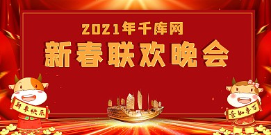 千库编辑原创元素春节晚会2021红色中国风展板
