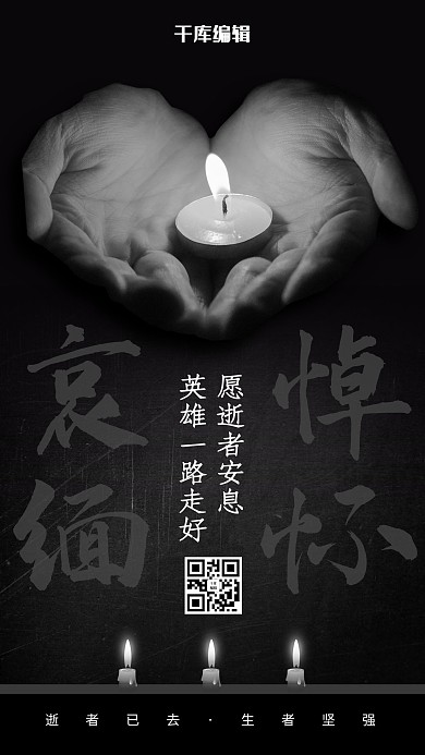 哀悼缅怀黑白色简约海报