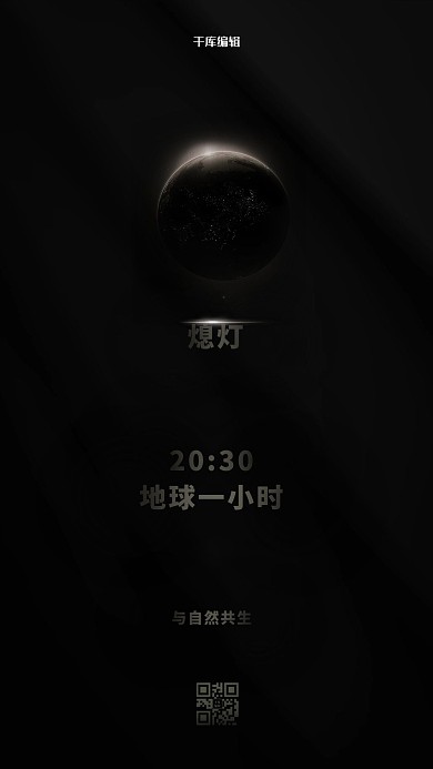 地球一小时地球黑色简约创意海报