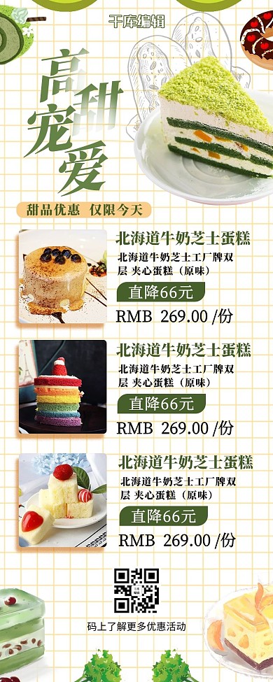 活动长图甜点绿色营销长图