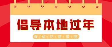 倡导本地过年红色纹理红色中国风公众号首图