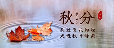 二十四节气秋分节日节气公众号首图