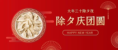 除夕庆团圆饺子红色简约风公众号首图