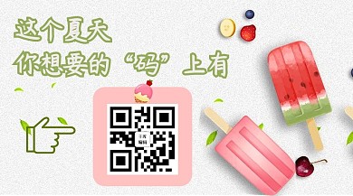  夏二维码雪糕水果粉色绿色小清新关注二维码