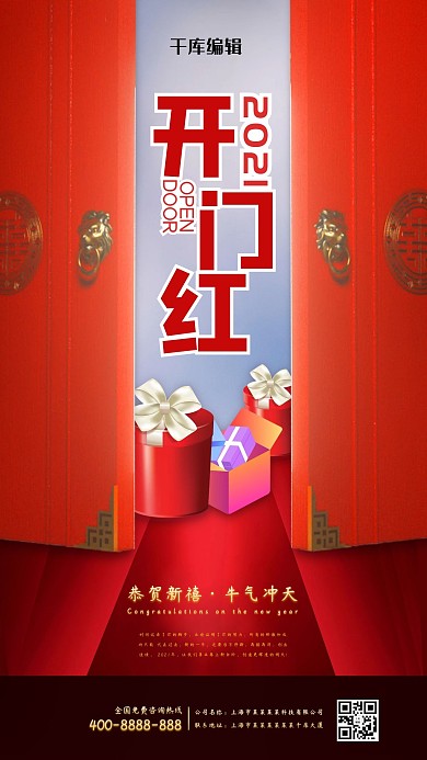 开门红敞开的红色大门红色系创意大气风海报
