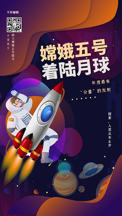 嫦娥五号航天元素紫色创意海报