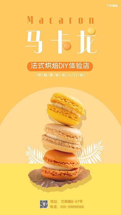 烘焙类橙色简约马卡龙海报