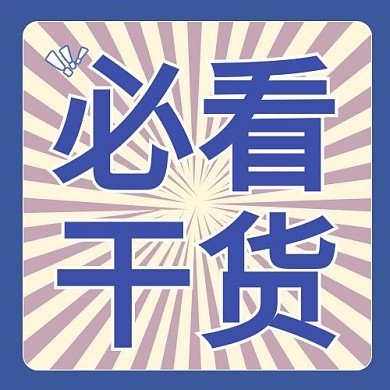 千库编辑原创必看干货放射线蓝色卡通公众号次图