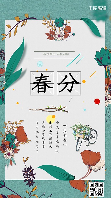 千库原创节气春分鲜花植物花朵海报