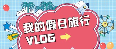 假日旅行vlog蓝红卡通首图